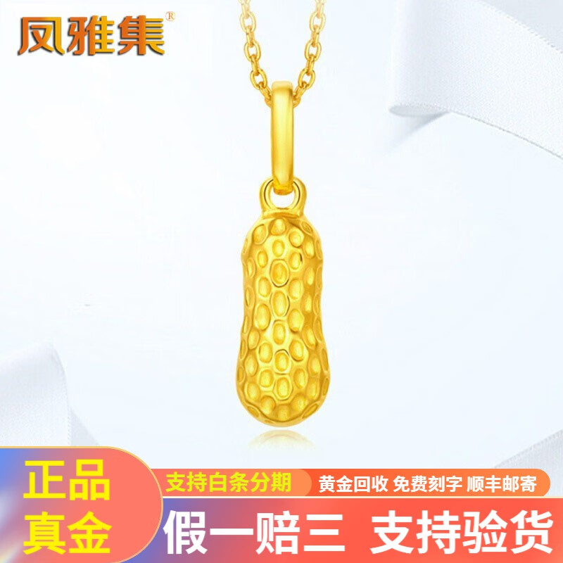 凤雅集黄金花生吊坠 999足金3d硬金花生黄金吊坠女款 金重1.