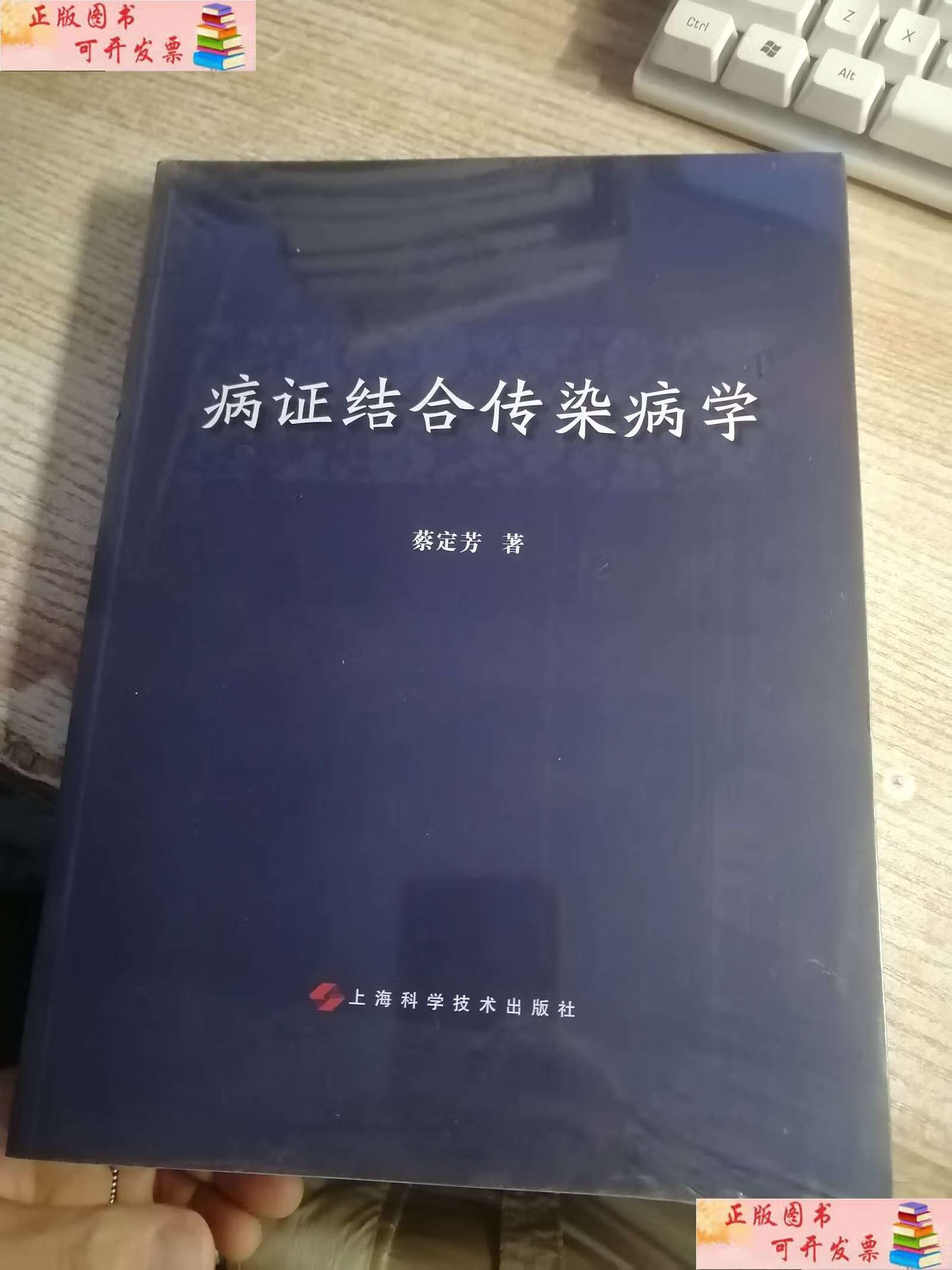 【二手9成新】病证结合传染病学 /蔡定芳 上海科学技术