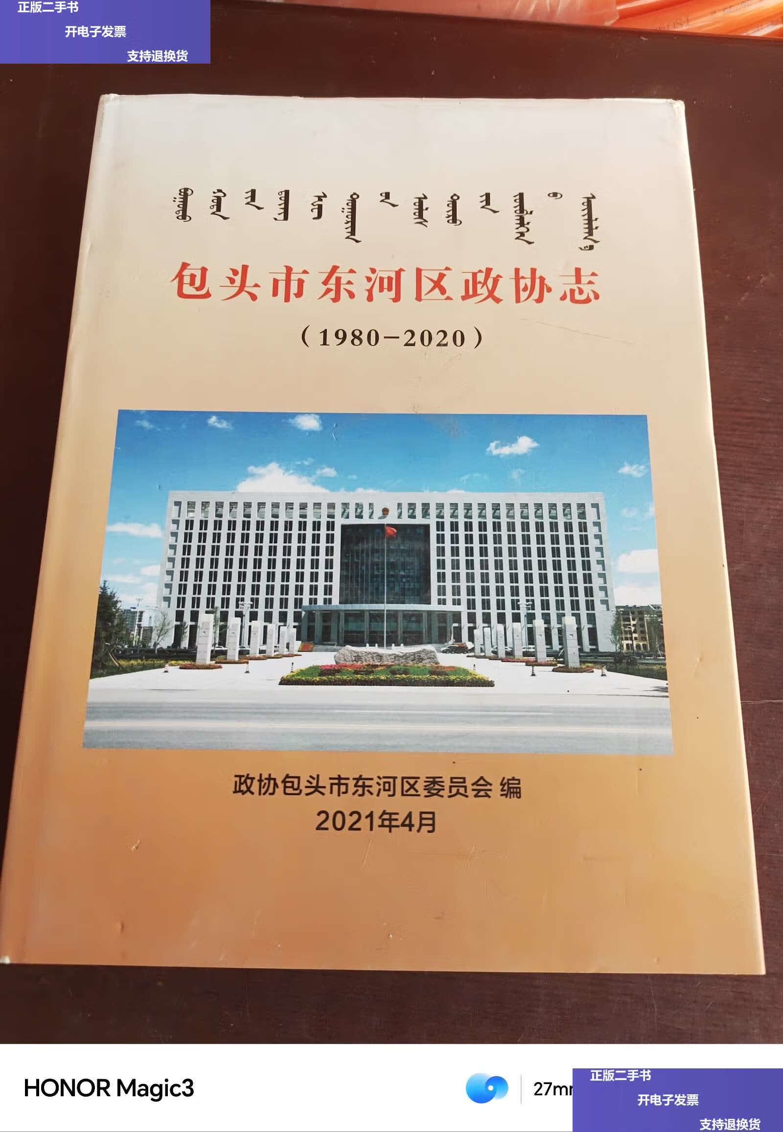 【二手9成新】包头市东河区政协志(1980-2020) /编撰委员会 内蒙古