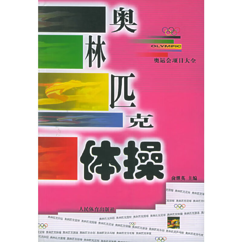 【正版书】奥林匹克体/奥运会项目大全9787500921165