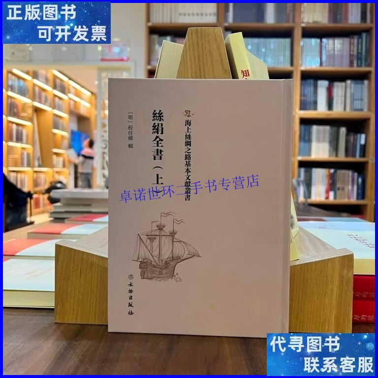 【二手9成新】海上丝绸之路基本文献丛书:丝绢全书(上) /【明