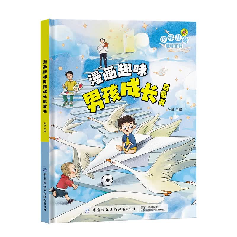 儿童趣味百科-漫画趣味男孩成长启蒙书(精装硬壳漫画版）克服性格弱点写给男孩的成长启蒙书课外阅读书籍 