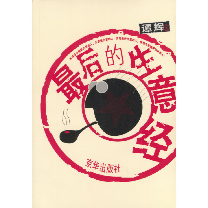 【正版精选】后的生意经