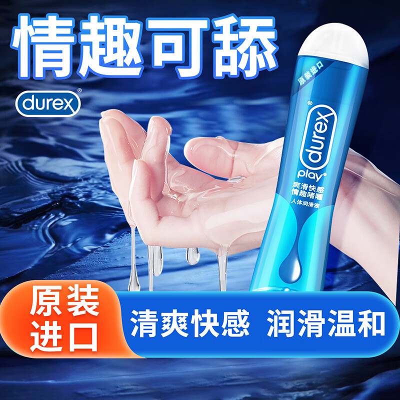 杜蕾斯durex 爽滑快感润滑液 水溶性润滑油 成人人体润滑液 润滑剂房事非免洗男女用 夫妻情趣用品