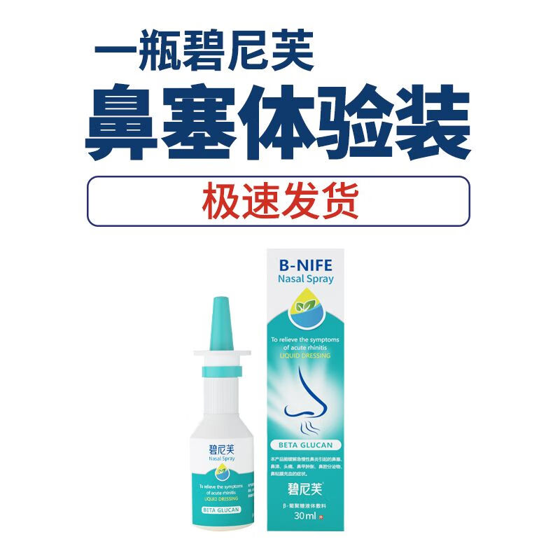 碧尼芙儿童鼻塞通鼻碧尼芙急慢性鼻炎鼻塞打喷嚏慢性鼻炎过敏性鼻 1瓶