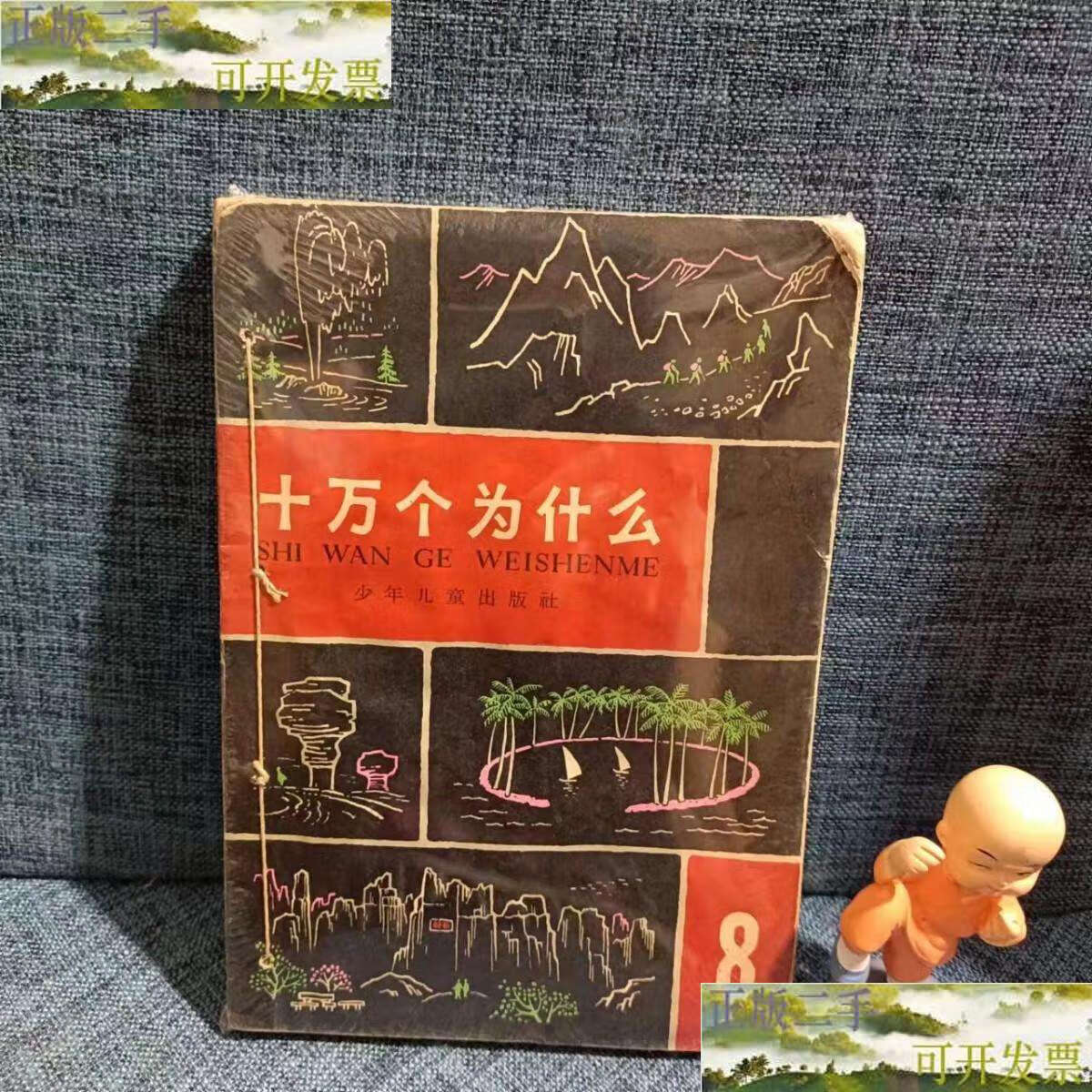 【二手9成新】60年代老版本:十万个为什么(修订本)8 /少年儿童 少年