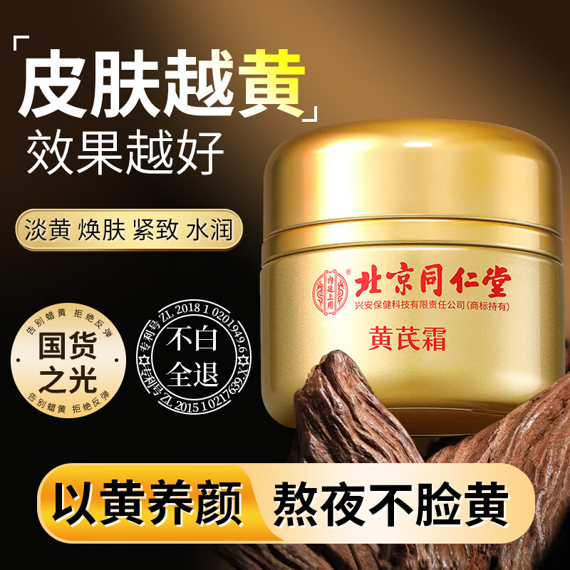 同仁堂（TRT）黄芪霜老牌子国货补水保湿提亮肤色面霜50g