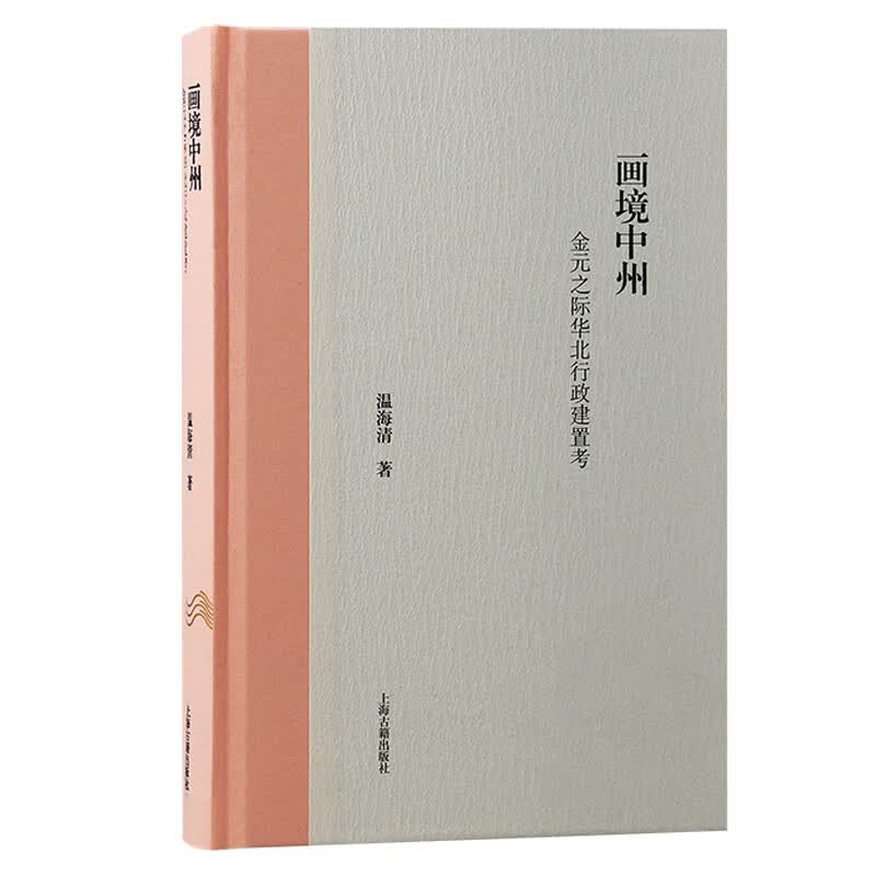 画境中州：金元之际华北行政建置考