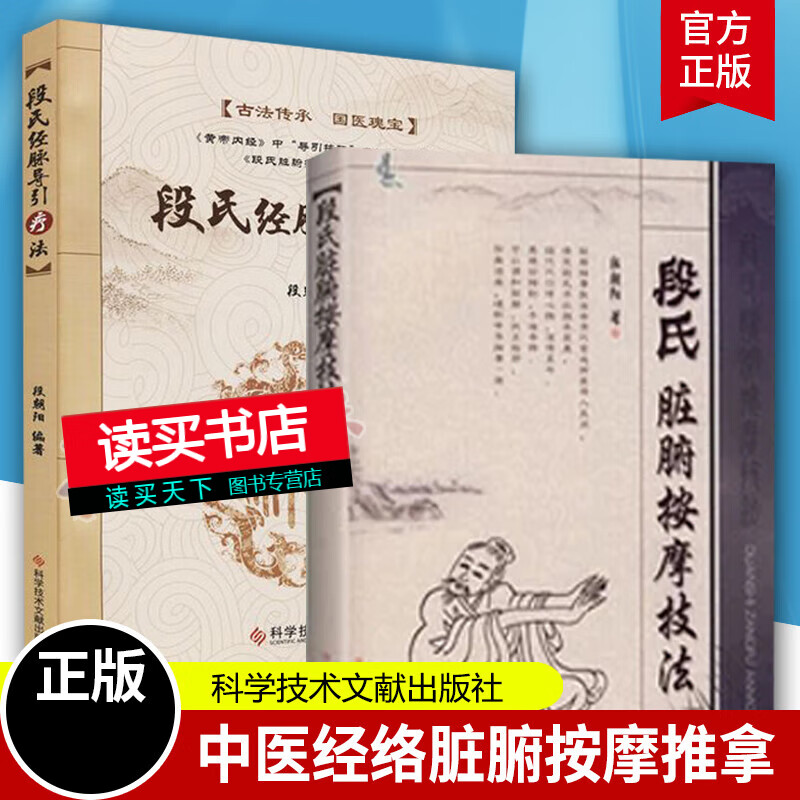 正版 段氏脏腑按摩技法 段氏经脉导引疗法穴位疗法 全2册 段朝阳著