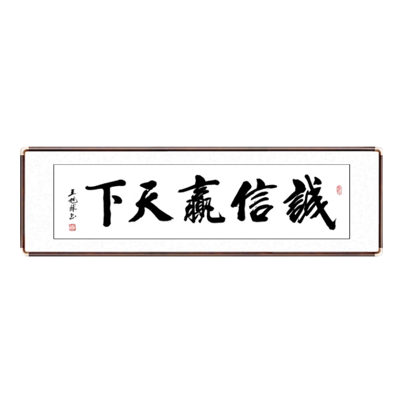 泓砚字画书法路虽远行则将至客厅办公室书房沙发背景墙壁茶室牌匾挂画 诚信赢天下 50*165cm【新款铜角工艺】