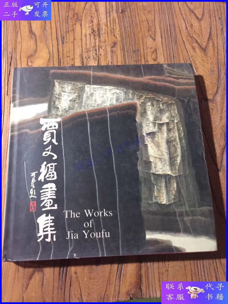 【二手9成新】贾又福画集