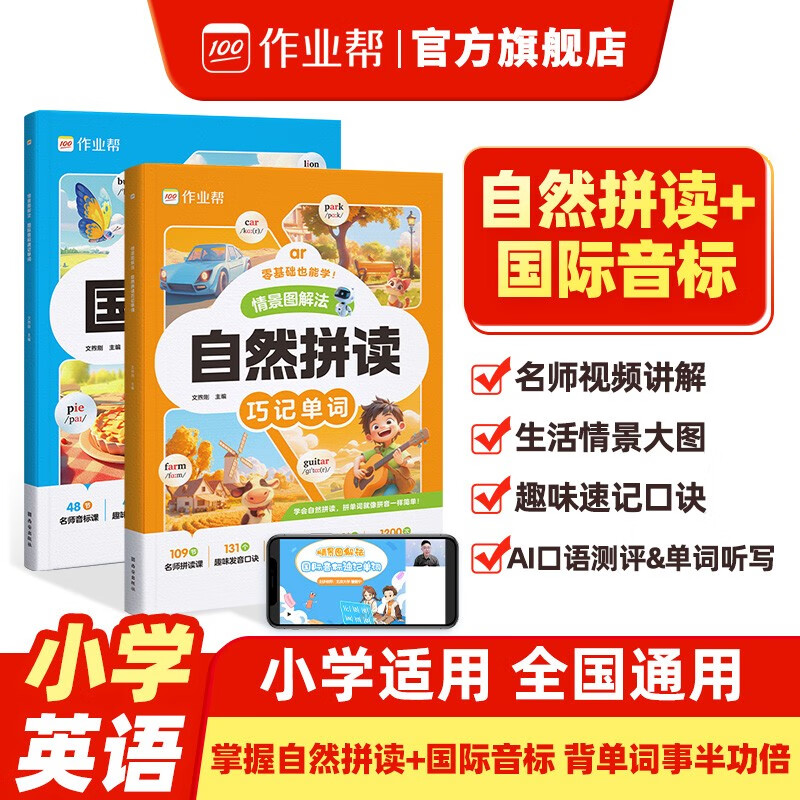 作业帮小学英语情景图解法 自然拼读巧记单词+国际音标速记单词（共2册）趣味速记口诀英语单词记背神器小学1-6年级通用