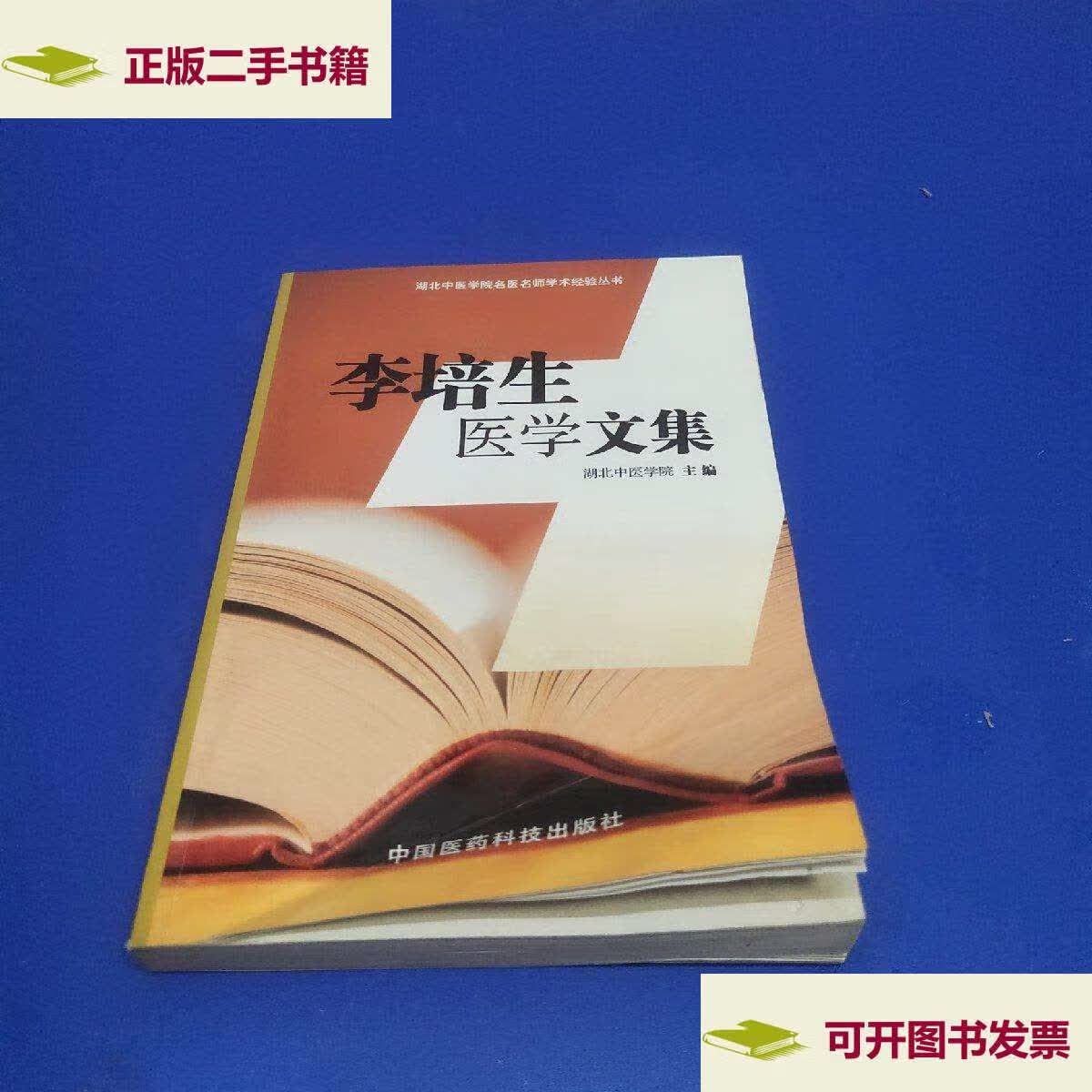 【二手9成新】李培生医学文集 /湖北中医学院 中国医药科技