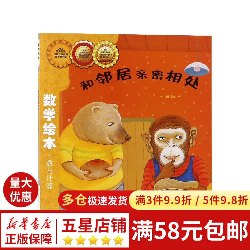 和邻居亲密相处(分数)/数学绘本