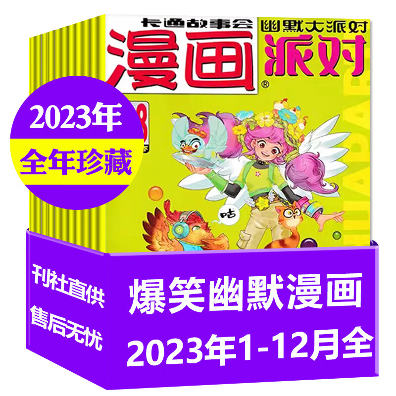 【多期自选】漫画派对party杂志2024年9月上下【另有2023/往期可选】20周年纪念特刊校园卡通趣味搞笑非2022年期刊 【全年珍藏】2023年1-12月上下