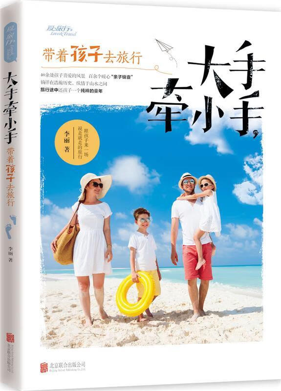 大手牵小手,带着孩子去旅行