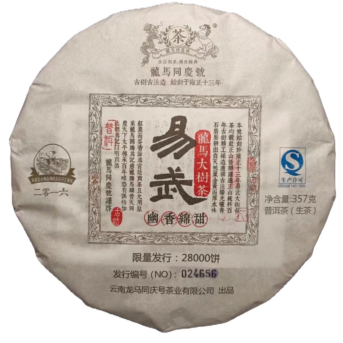 龙马同庆号2016年易武普洱生茶357克一饼大树易武云南七子饼生茶 1饼