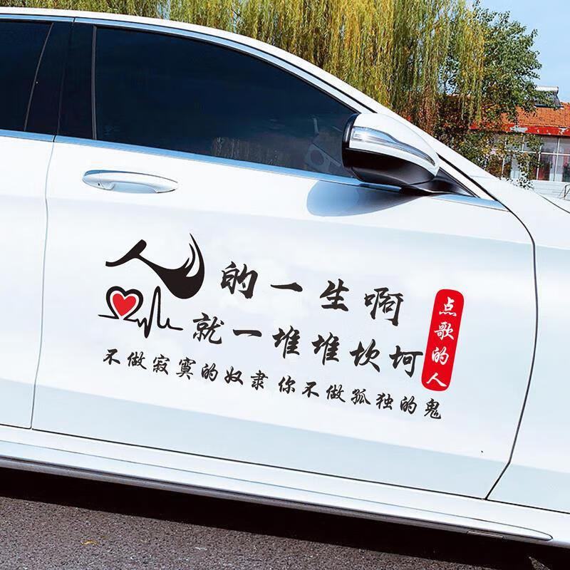 派钦适用点歌的人车贴人的一生啊贴纸个性创意励志网红汽车身门文 人