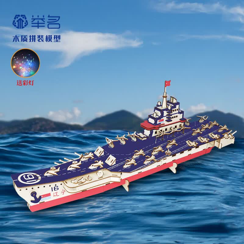 举名木质立体拼图3d船类拼装模型儿童益智玩具男女孩手工制作diy积木 辽宁H（大号）