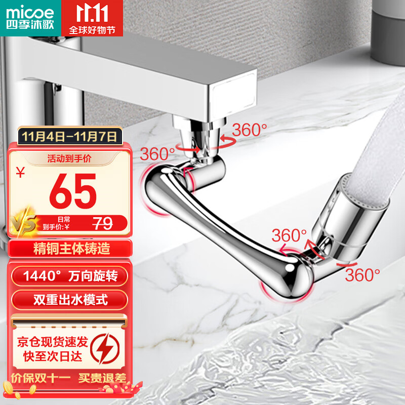 四季沐歌（MICOE）1440°万向旋转水龙头延伸器机械臂水龙头转接头延长器防溅起泡器怎么样,好用不?