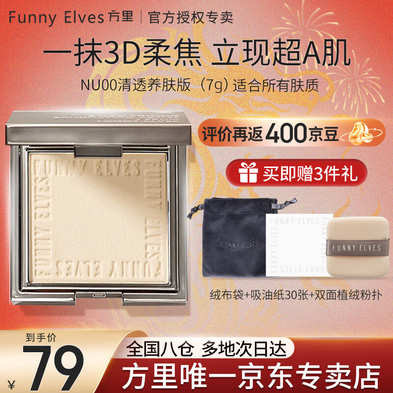Funny Elves粉饼FE感光柔焦蜜粉饼fe方里控油定妆持久遮瑕散粉不脱妆 NU00清透养肤粉饼 7g