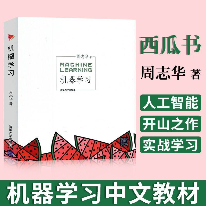 周志华西瓜书机器学习/花书深度学习/南瓜书 机器学习