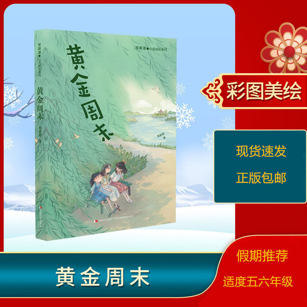 正版黄金周末21寒假推荐五六年级阅读远方的渡桥魔犬荣耀忠犬麦穗