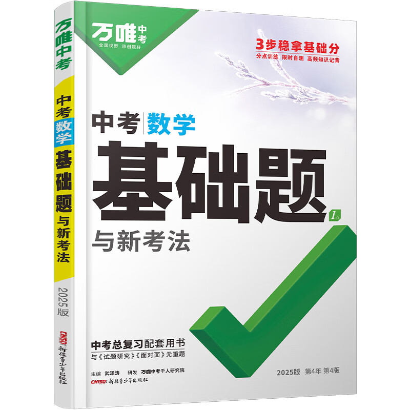 万唯中考基础题数学万维中考总复习资料全套七八九年级上册下册数学试卷全套初中必刷题中考真题卷2025