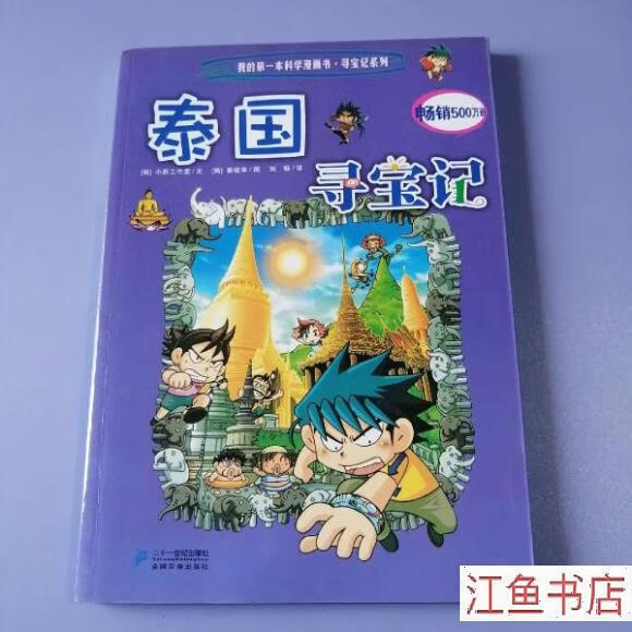 二手书九成新九新 我的本科学漫画书·寻宝记系列15 泰国寻宝记 [韩]