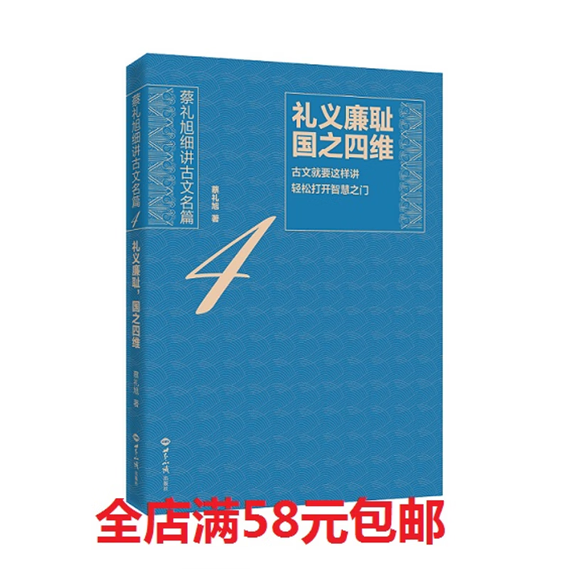 礼义廉耻国之四维蔡礼旭老师著世界知识出版社 标准