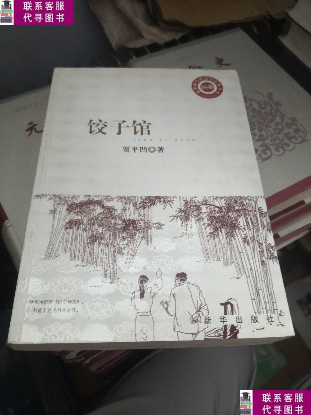 【二手9成新】饺子馆 贾平凹作品选 /贾平凹 新华出版社