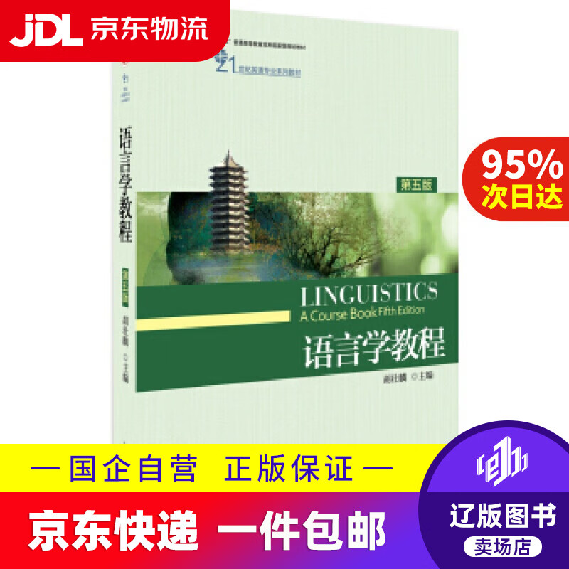 【满59包邮】语言学教程(第五版) 胡壮麟 著 北京大学出版社