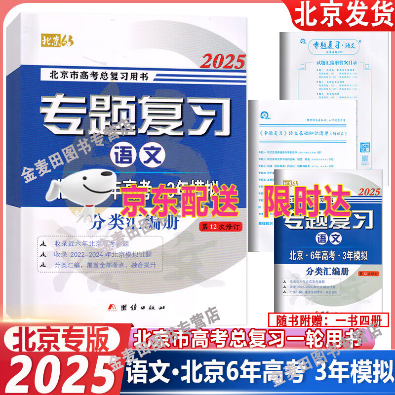 可选2025版北京6年高考3年模拟专题复习语文数学英语试题分类汇编册北京高考用书 六年高考三年模拟 六三专题复习 2025版 语文 京东折扣/优惠券
