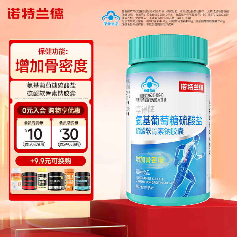 诺特兰德氨基葡萄糖硫酸盐硫酸软骨素钠胶囊增加骨密度 1瓶装