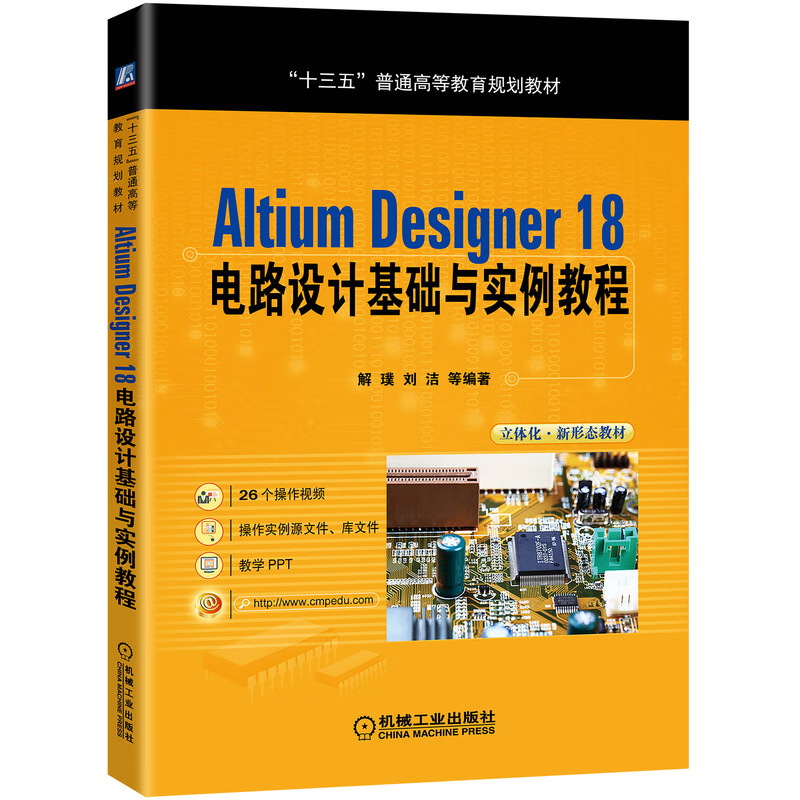 altium designer 18 电路设计基础与实例教程 解璞 刘洁 十三五普通
