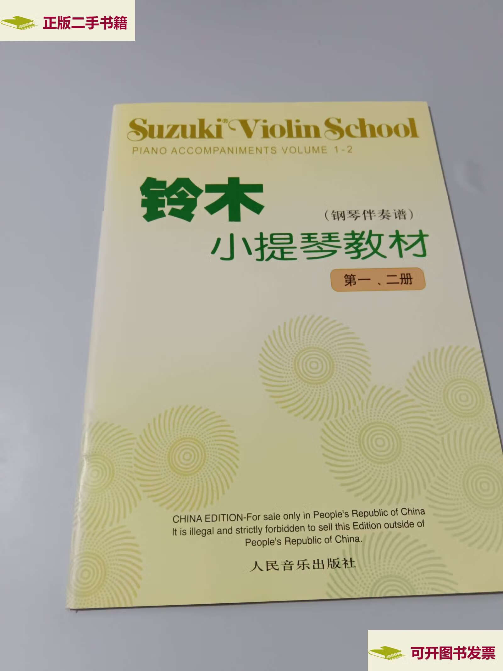 【二手9成新】铃木小提琴教材(钢琴伴奏谱 ,二册) /人民音乐 人民音乐