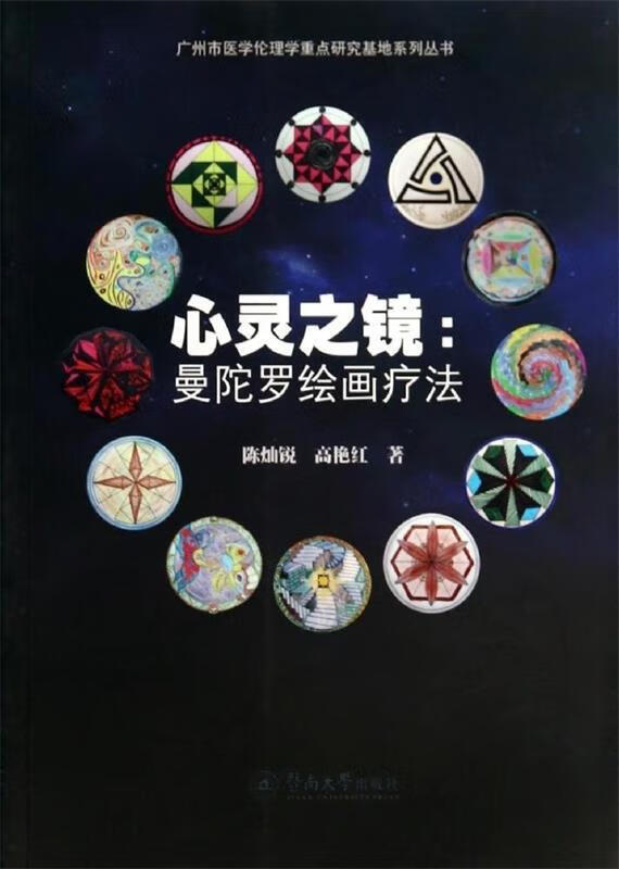 心灵之镜:曼陀罗绘画疗法
