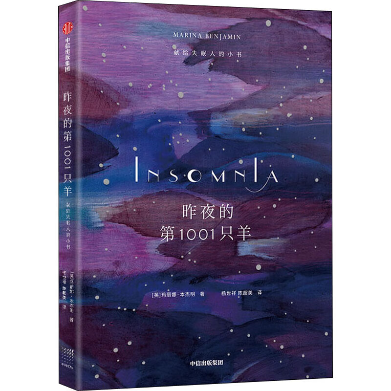 献给失眠人的小书(英)玛丽娜·本杰明9787521721720文学/名家作品中信