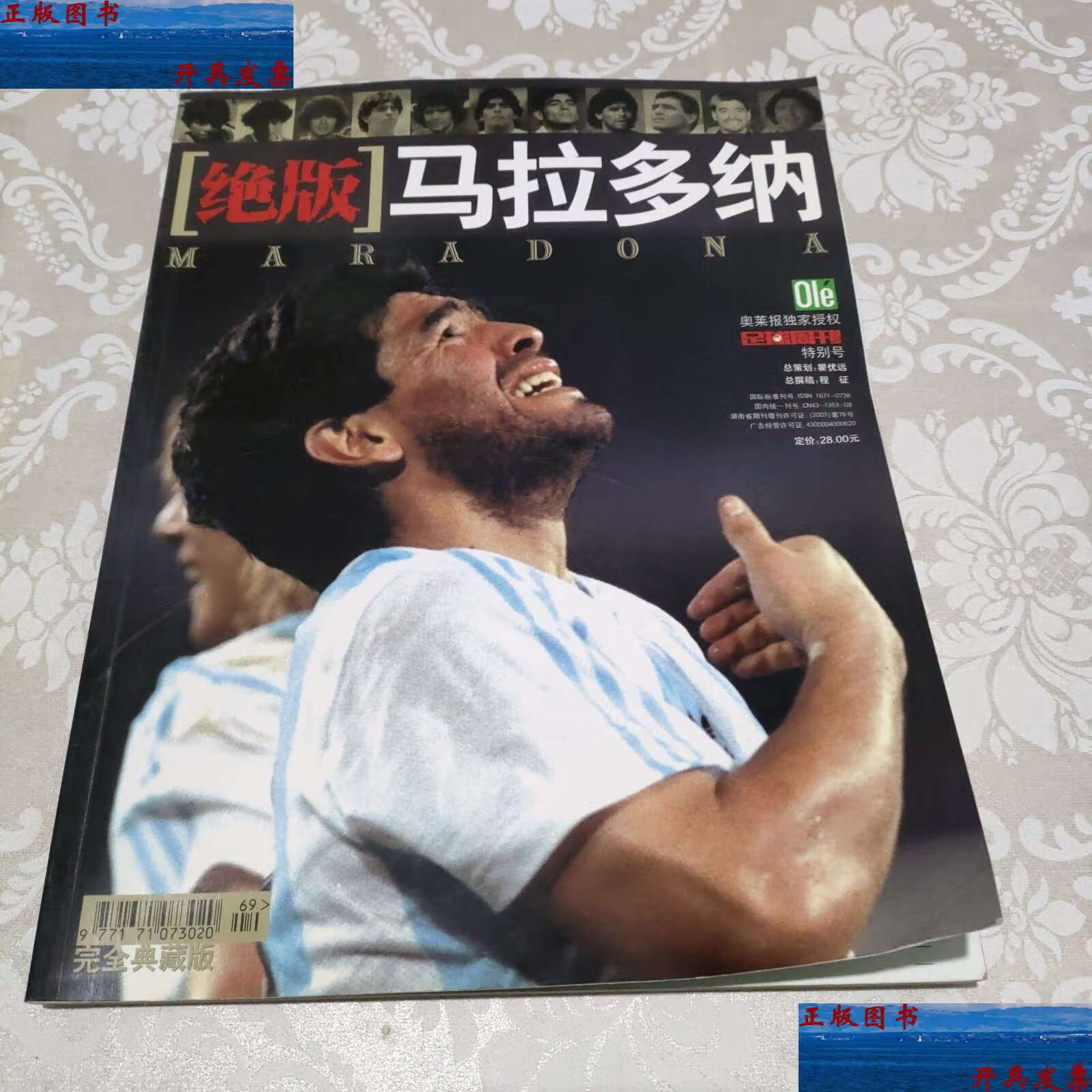【二手9成新】足球周刊特别号:绝版马拉多纳(16开铜板彩印) /足球周刊