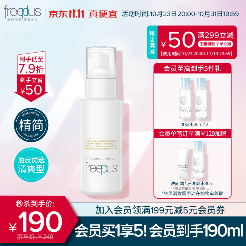 芙丽芳丝（Freeplus）乳液清爽freeplus水润保湿补水润肤露男士女100ml属于什么档次？