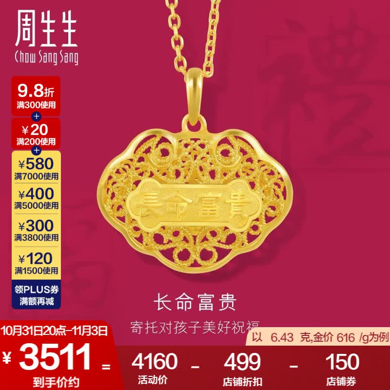 周生生 足金蝙蝠如意金锁黄金吊坠宝宝儿童周岁满月90173P计价 6.45克(含工费200元)属于什么档次？