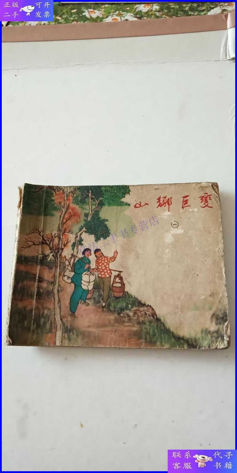 【二手9成新】老版连环画 山乡巨变(一) 缺封底 其他完整