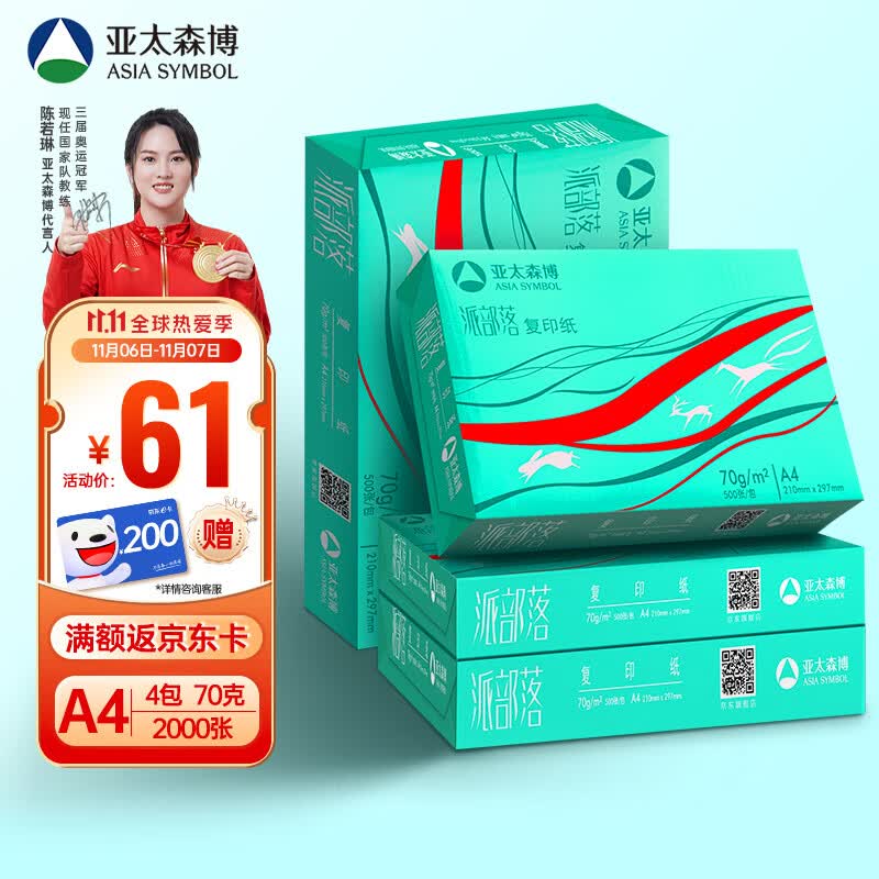 亚太森博百旺 派部落A4打印纸 70g 500张*4包 高性价比双面复印纸 2000张整箱【经济款】属于什么档次?