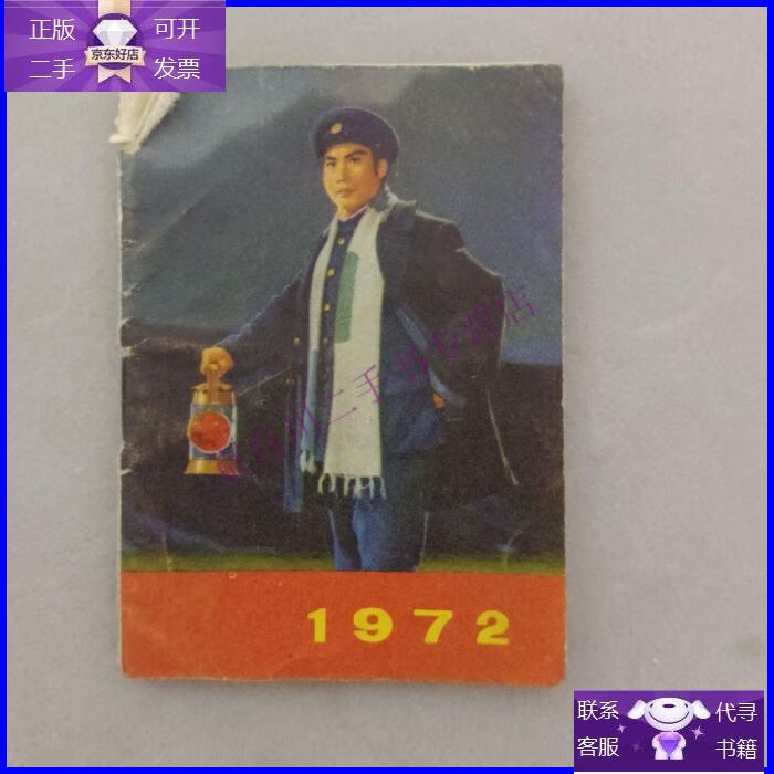【正版9成新】1972年日历(袖珍日历) 红灯记 北京日历厂出品 掌