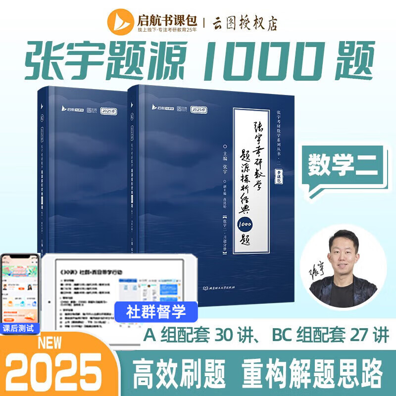 【官方正版】启航教育2025张宇基础30讲张宇1000题考研数学张宇强化36讲 张宇高数基础 线代基础 考研数学高等数学线性代数概率论自选 2025张宇考研数学1000题【数学二】