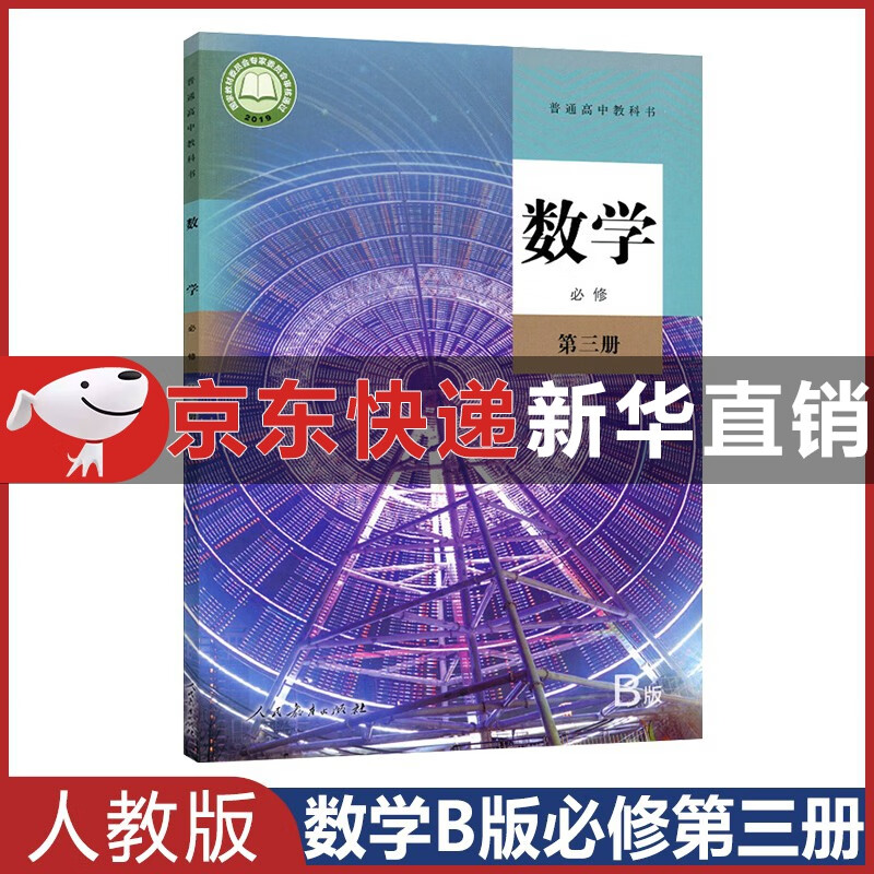 【旗舰店正版】新版 高中数学必修第三册人教b版 教材课本教科书 高一