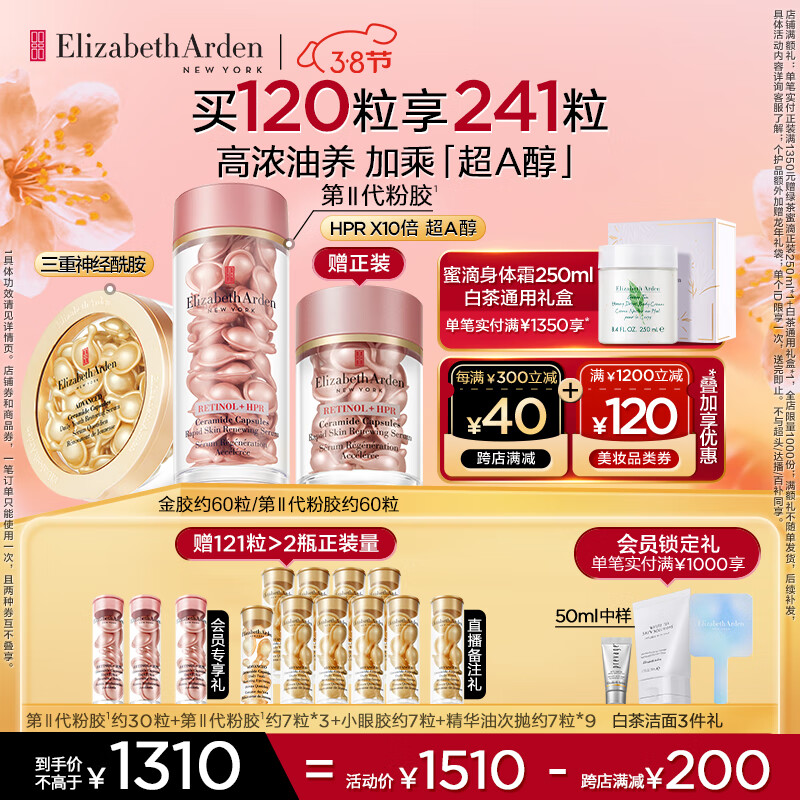 伊丽莎白雅顿第II代粉胶次抛A醇精华+金胶胶囊套组维稳修护补水礼物