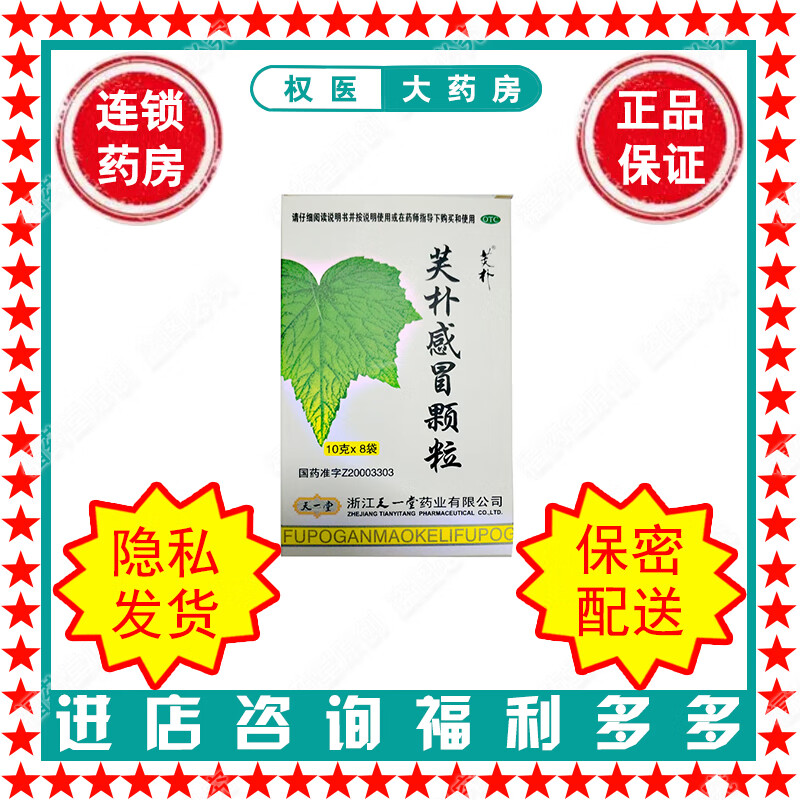 芙朴感冒颗粒  芙朴  10g*8袋   国药准字z20003303
