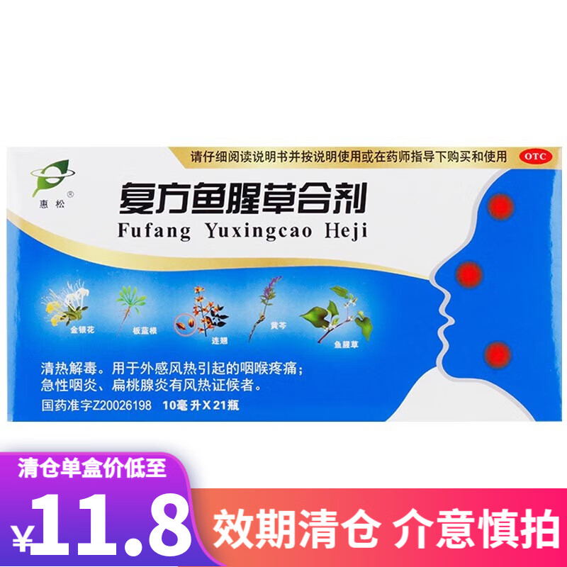 01】惠松 复方鱼腥草合剂 10ml*21支/盒 清热解毒 咽喉疼痛急性咽炎