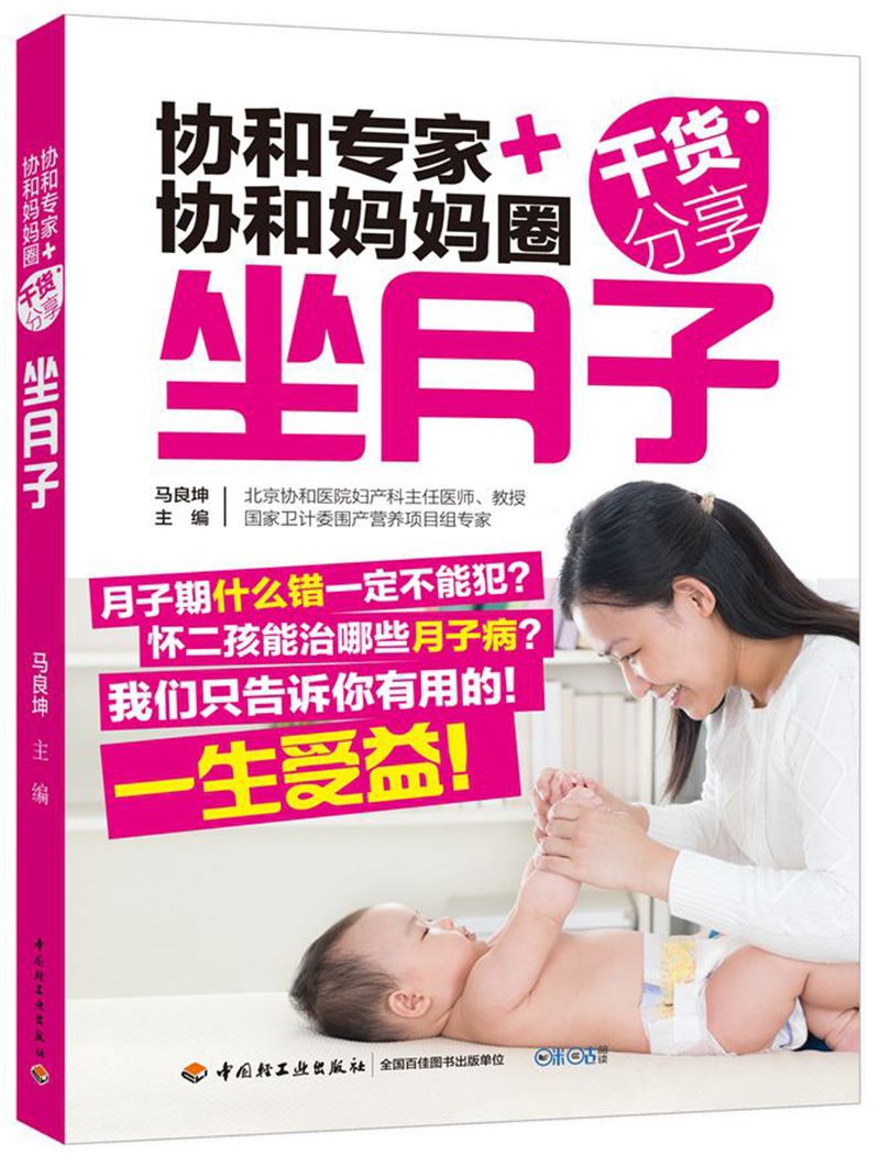 协和专家+协和妈妈圈干货分享·坐月子 孕产/胎教 马良坤主编 中国轻工业出版社 9787518409